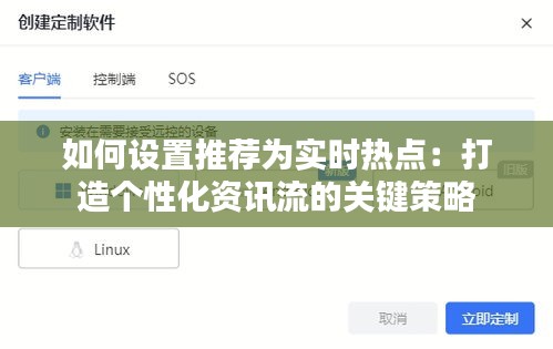 如何设置推荐为实时热点：打造个性化资讯流的关键策略