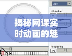 揭秘网课实时动画的魅力：技术原理与应用技巧