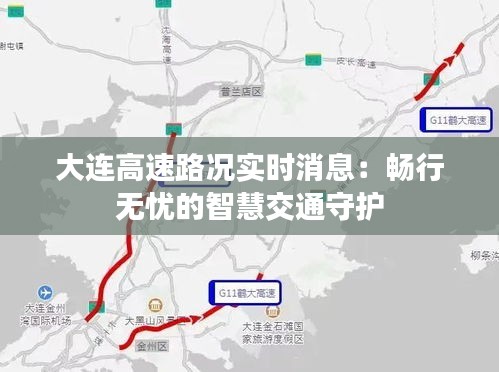 大连高速路况实时消息：畅行无忧的智慧交通守护