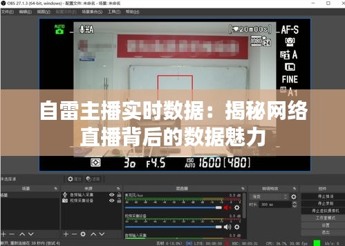 自雷主播实时数据：揭秘网络直播背后的数据魅力