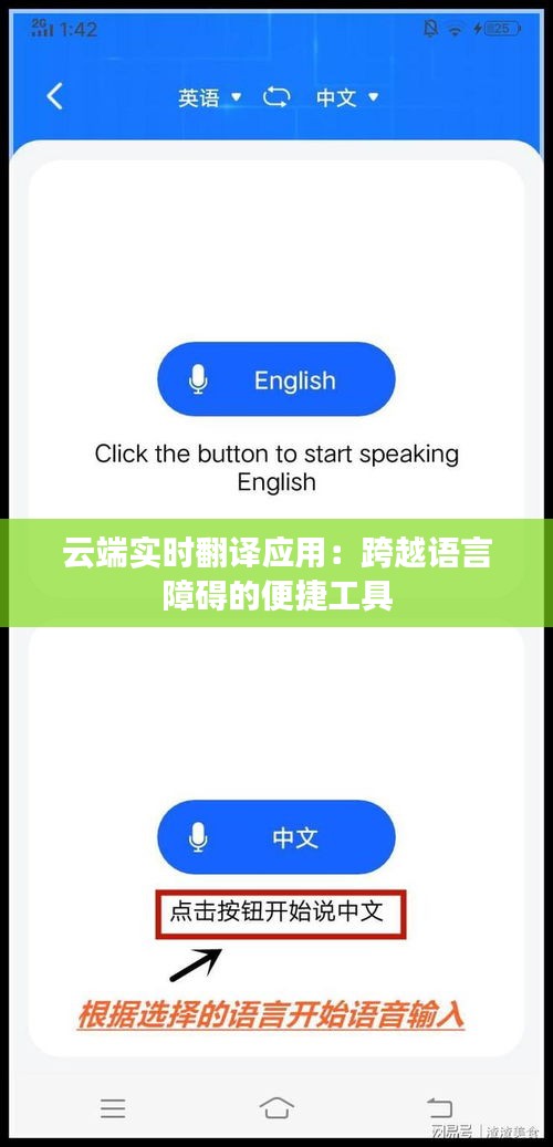 云端实时翻译应用：跨越语言障碍的便捷工具