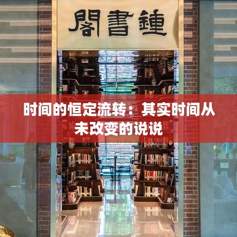 时间的恒定流转：其实时间从未改变的说说