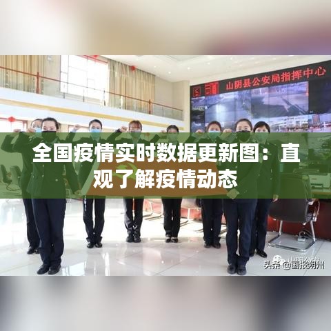 全国疫情实时数据更新图：直观了解疫情动态