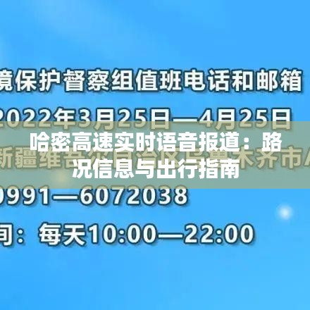 哈密高速实时语音报道：路况信息与出行指南