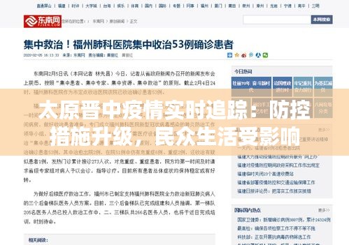 太原晋中疫情实时追踪：防控措施升级，民众生活受影响