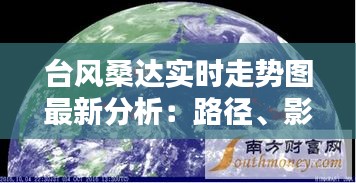 台风桑达实时走势图最新分析：路径、影响及应对措施
