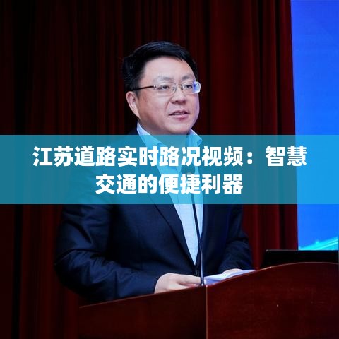 江苏道路实时路况视频：智慧交通的便捷利器