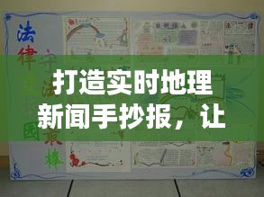 打造实时地理新闻手抄报，让地理知识跃然纸上
