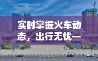 实时掌握火车动态，出行无忧——揭秘火车实时动态查询系统