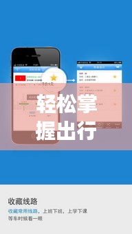 轻松掌握出行节奏——北京实时公交APP下载安装指南