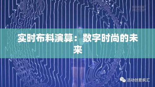 实时布料演算：数字时尚的未来