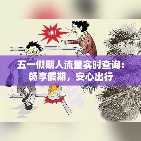 五一假期人流量实时查询：畅享假期，安心出行