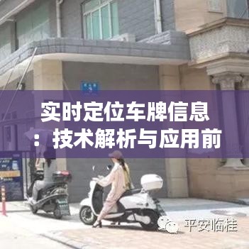 实时定位车牌信息：技术解析与应用前景