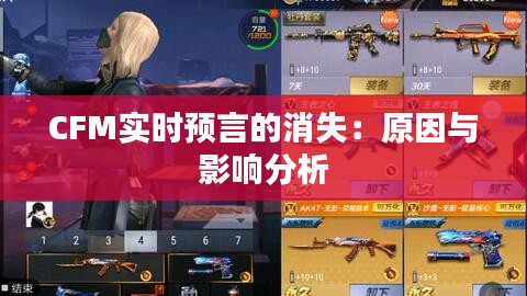 CFM实时预言的消失：原因与影响分析