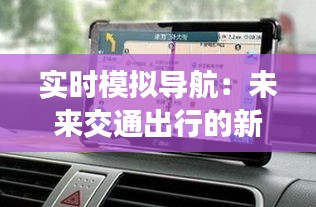 实时模拟导航：未来交通出行的新时代