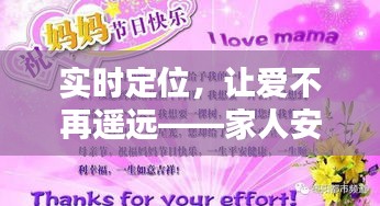 实时定位，让爱不再遥远——家人安全守护新篇章
