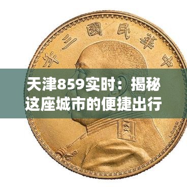 天津859实时：揭秘这座城市的便捷出行新选择