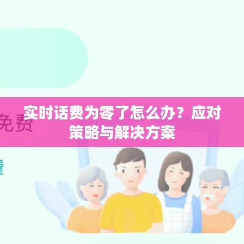 实时话费为零了怎么办？应对策略与解决方案