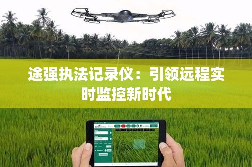 途强执法记录仪：引领远程实时监控新时代
