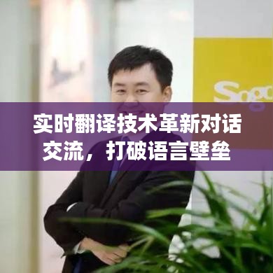 实时翻译技术革新对话交流，打破语言壁垒