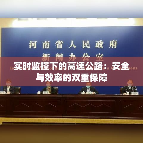 实时监控下的高速公路：安全与效率的双重保障