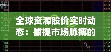 全球资源股价实时动态：捕捉市场脉搏的指南