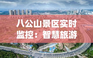 八公山景区实时监控：智慧旅游的未来蓝图