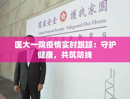 医大一院疫情实时跟踪：守护健康，共筑防线