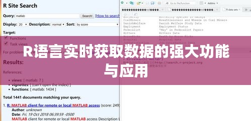 R语言实时获取数据的强大功能与应用
