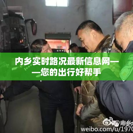 内乡实时路况最新信息网——您的出行好帮手