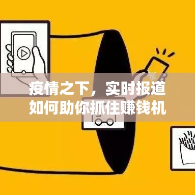疫情之下，实时报道如何助你抓住赚钱机会