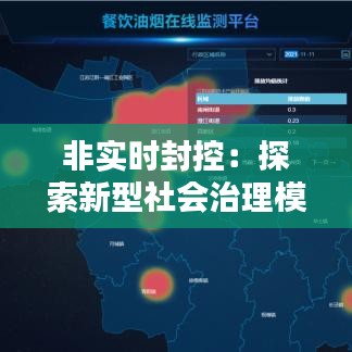 非实时封控：探索新型社会治理模式