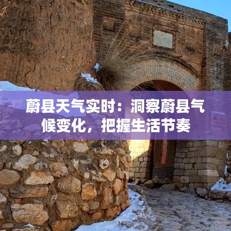 蔚县天气实时：洞察蔚县气候变化，把握生活节奏