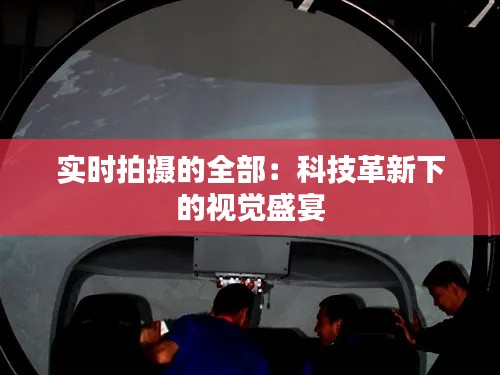 实时拍摄的全部：科技革新下的视觉盛宴