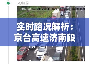 实时路况解析：京台高速济南段的通行状况一览