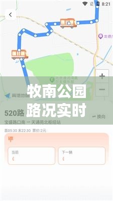 牧南公园路况实时查询：智慧出行，尽在掌握