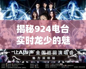 揭秘924电台实时龙少的魅力：声音的魅力，心灵的共鸣