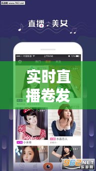 实时直播卷发软件：打造个性潮流的指尖艺术