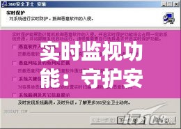 实时监视功能：守护安全与效率的利器