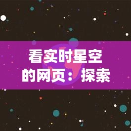 看实时星空的网页：探索宇宙之美的新窗口