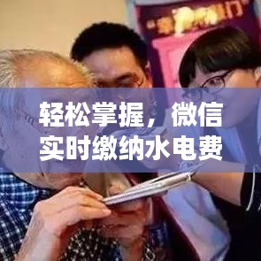 轻松掌握，微信实时缴纳水电费指南