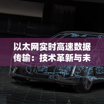 以太网实时高速数据传输：技术革新与未来展望