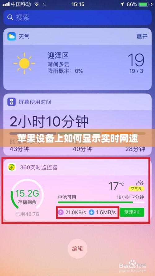 苹果设备上如何显示实时网速