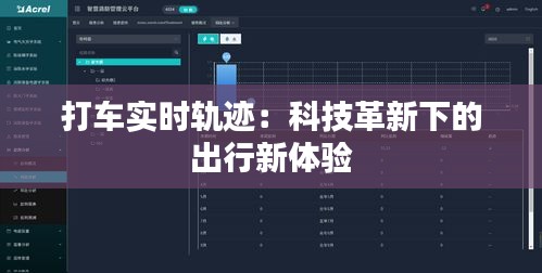 打车实时轨迹：科技革新下的出行新体验