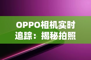 OPPO相机实时追踪：揭秘拍照新潮流