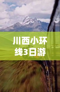 川西小环线3日游实时攻略：探寻秘境的完美旅程