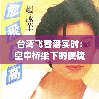 台湾飞香港实时：空中桥梁下的便捷之旅