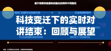 科技变迁下的实时对讲结束：回顾与展望
