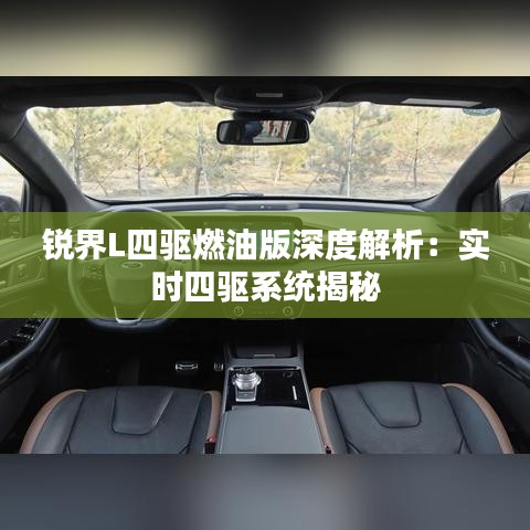 锐界L四驱燃油版深度解析：实时四驱系统揭秘