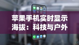 苹果手机实时显示海拔：科技与户外探险的完美融合